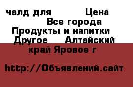 Eduscho Cafe a la Carte  / 100 чалд для Senseo › Цена ­ 1 500 - Все города Продукты и напитки » Другое   . Алтайский край,Яровое г.